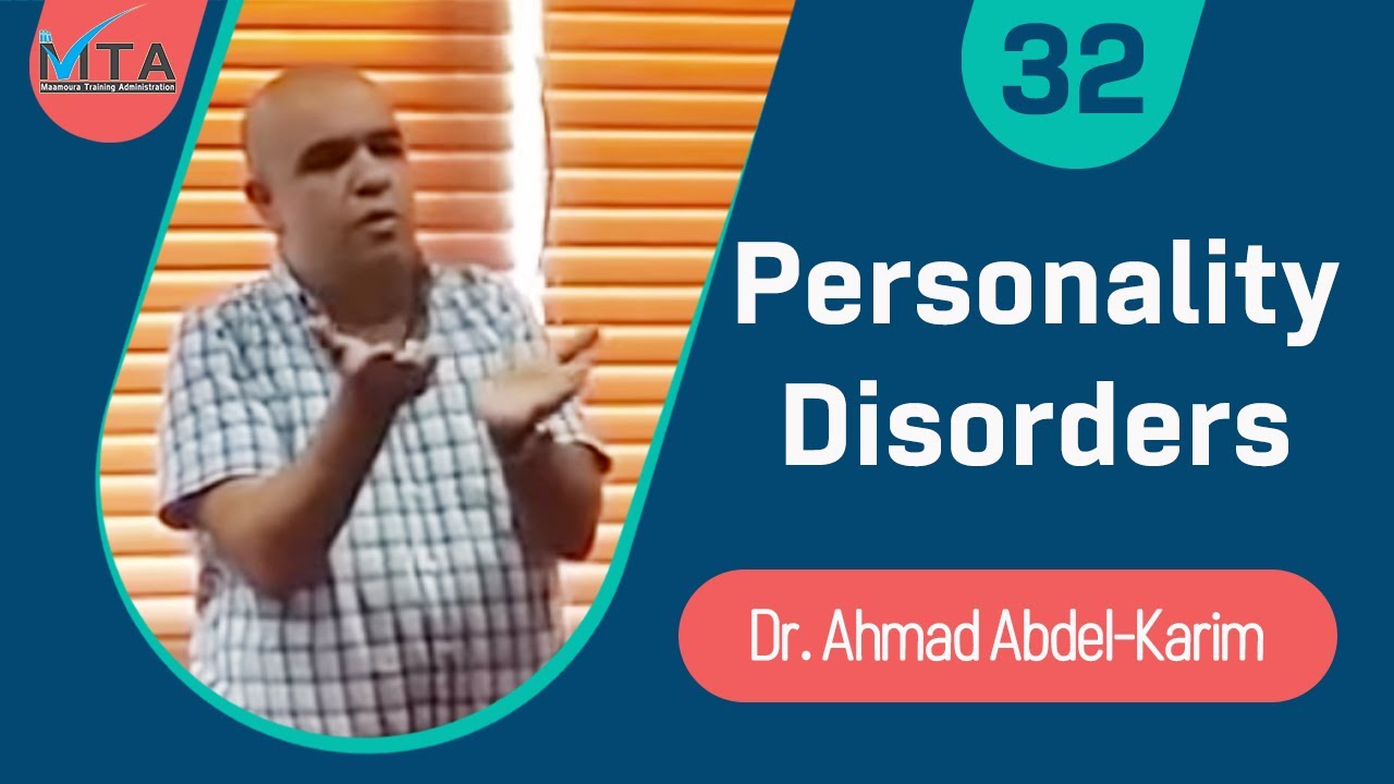 Personality Disorders - د.أحمد عبد الكريم - مستشفى المعمورة (Arabic)