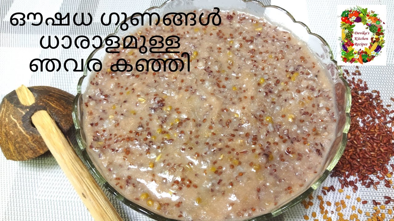 ഔഷധഗുണങ്ങൾ ധാരാളമുള്ള ഞവര കഞ്ഞി l Njavara Kanji Recipe Malayalam l Navara Kanji l Karkidakam Special