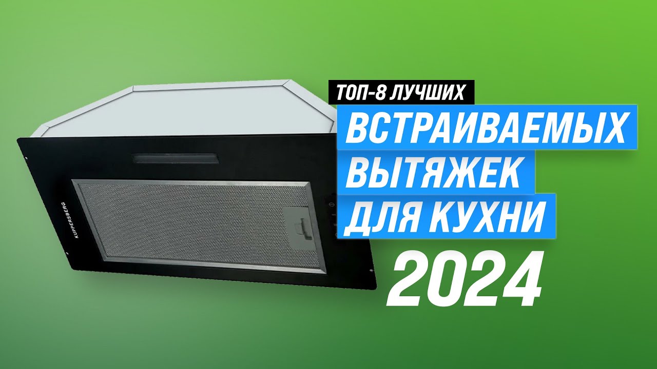 ТОП–8. Лучшие встраиваемые вытяжки для кухни ✅ Рейтинг 2023 года ✅ Какую выбрать?