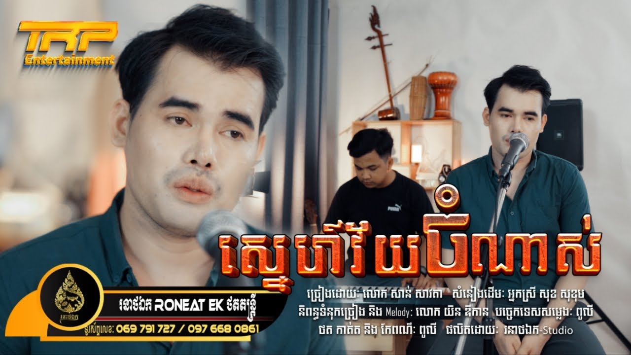 ស្នេហ៍វ័យចំណាស់ | Sne Vey Chamnas | សាន់ សាវតា | Cover Song