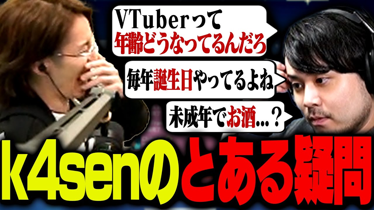 k4sen「VTuberって年齢どうなってるんだろ」