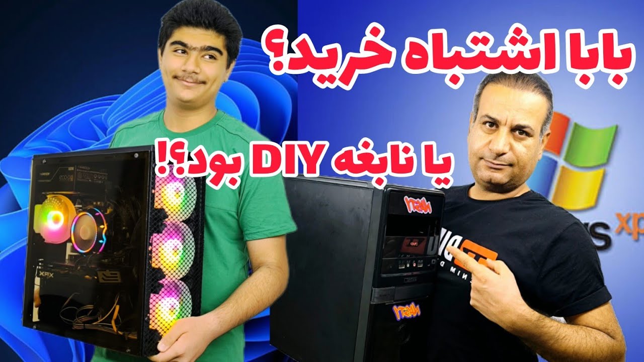 پارت25:از کیس زغالی تا کیس شیشه&zwnj;ای ، وقتی بابا کم نمیارهFrom Old PC Case to Glass Case،Father vs Son