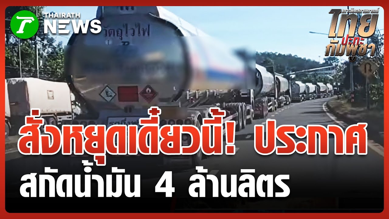 รถบรรทุกน้ำมัน 100 คัน รอข้ามแดน | 15 ธ.ค. 68 | ข่าวเที่ยงไทยรัฐ