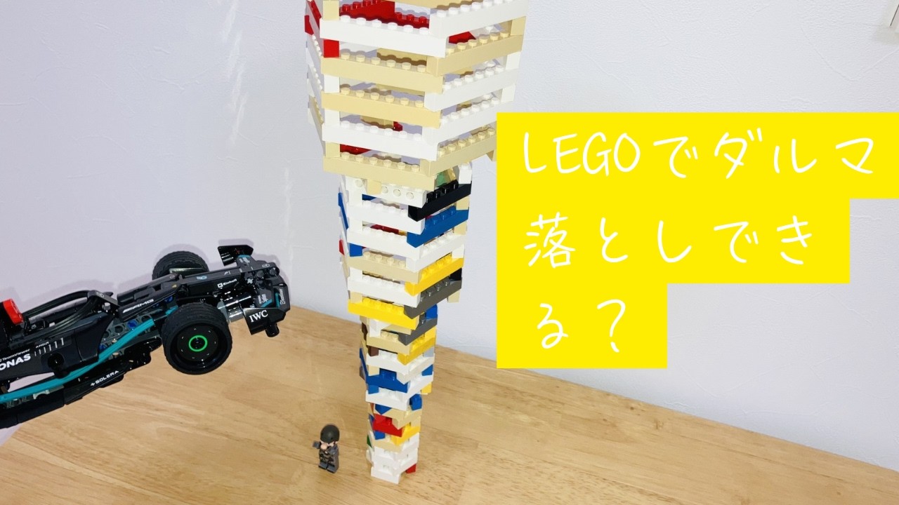 レゴでダルマ落としできるのか？？四重の塔で挑戦！！