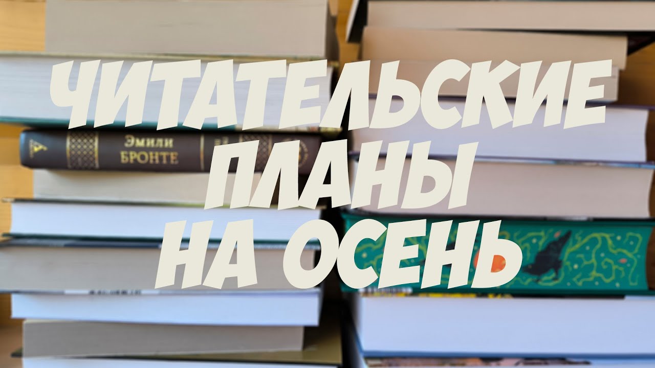 УСПЕТЬ ПРОЧИТАТЬ! | ПЛАНЫ НА ОСЕНЬ + прочитанное сентября