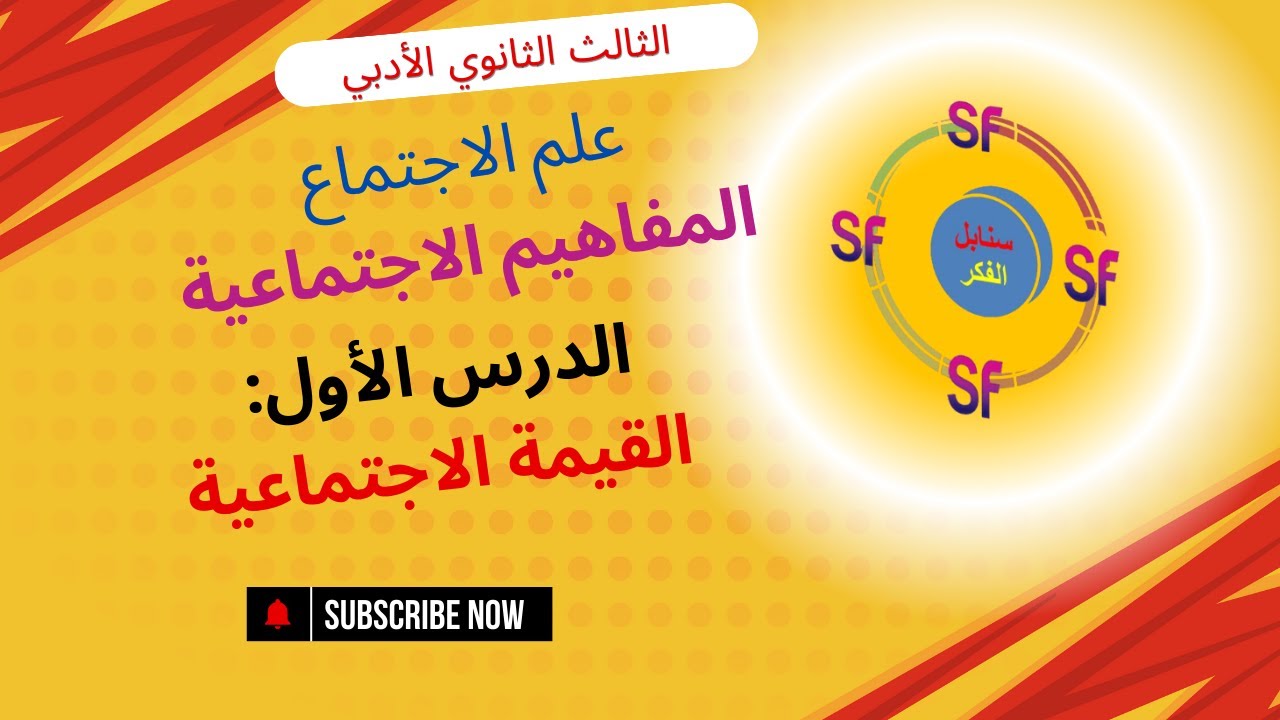 النموذج المؤتمت*الوحدة التاسعة* علم الاجتماع(المفاهيم الاجتماعية)| الدرس الأول: القيمة الاجتماعية|