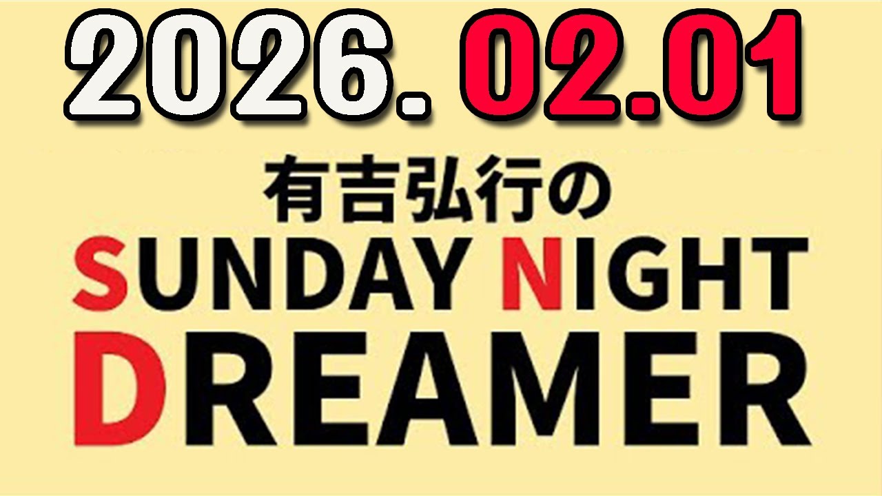 有吉弘行のSUNDAY NIGHT DREAMER 2026年02月01日.