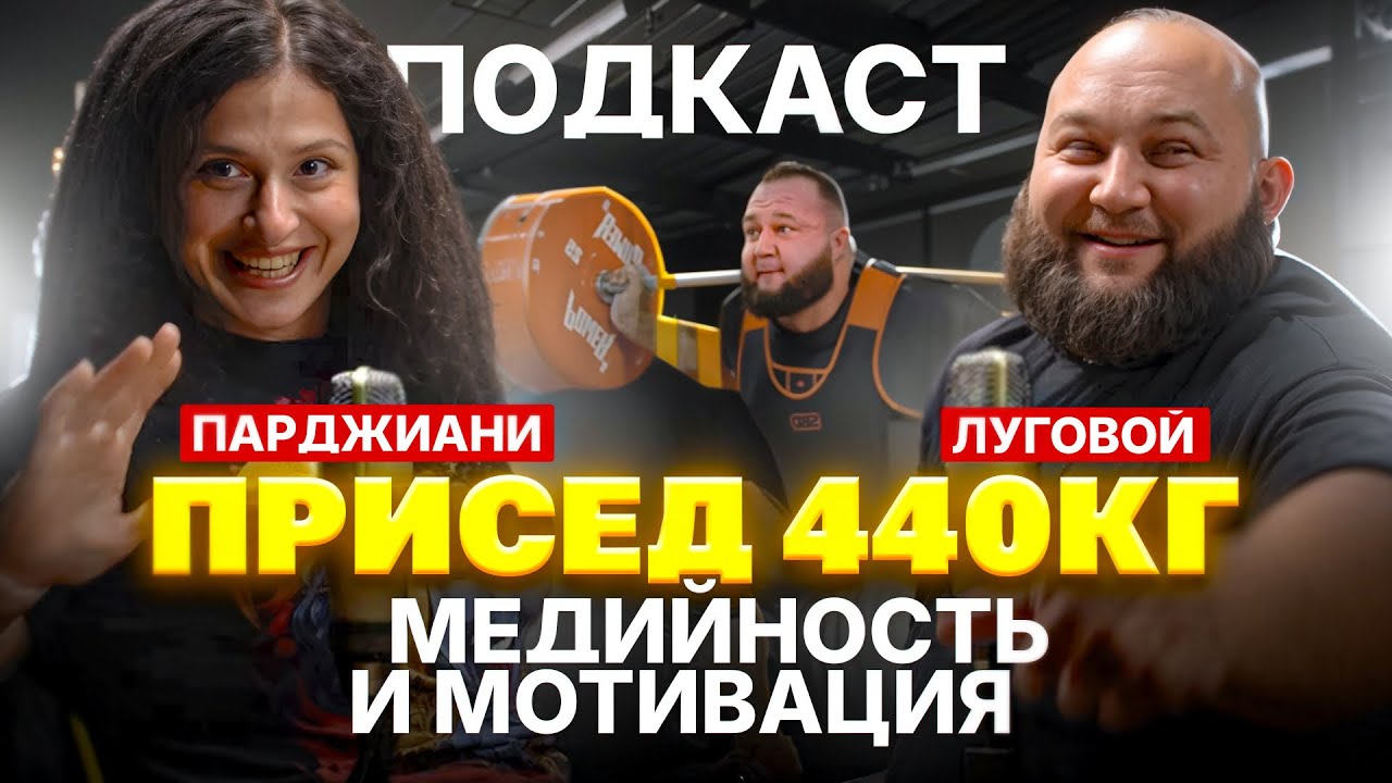 LiftCast #1 | Луговой Александр: мотивация, медийность и деньги в спорте