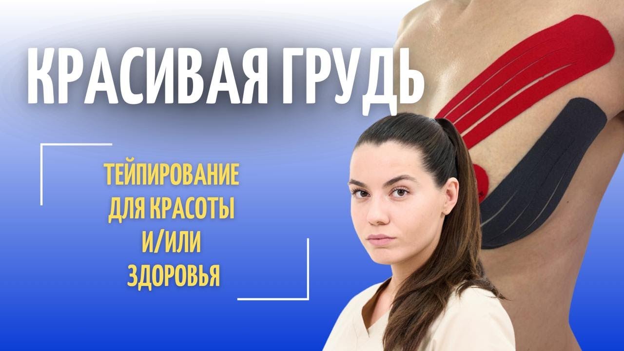КРАСИВАЯ ГРУДЬ: тейпирование для красоты и здоровья