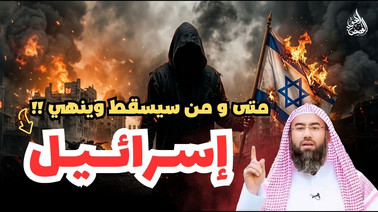 يالله من سينهي إسرائيل !!    متى ستغلق كل دفاترها نهائيا ؟  كل التفاصيل مع الشيخ نبيل العوضي