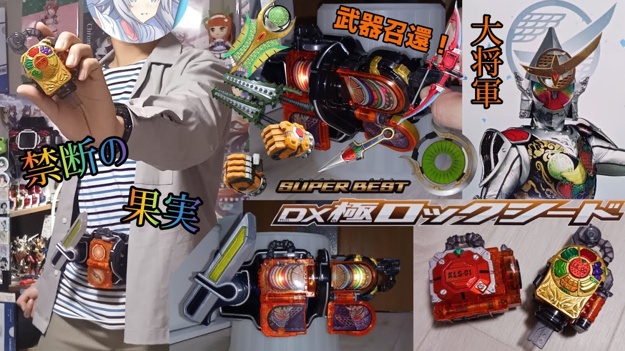 【神】禁断の果実の一欠片で白銀の最強フォーム・極アームズに変身！SUPER BEST版として再販されたDX極ロックシードをレビュー！#仮面ライダー鎧武　#鎧武　#最強フォーム　#DX　#ロックシード