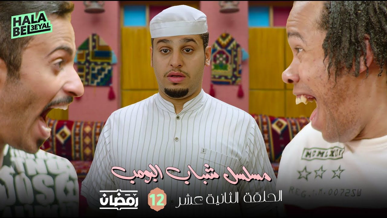 مسلسل شباب البومب | الحلقة 12 الثانية عشر | 12 رمضان