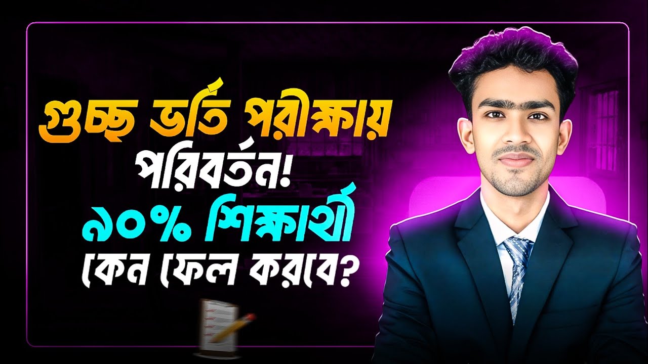গুচ্ছ ভর্তি পরীক্ষায় পরিবর্তন! ৯০% শিক্ষার্থী কেন ফেল করবে? gst exam preparation | গুচ্ছ প্রস্তুতি 