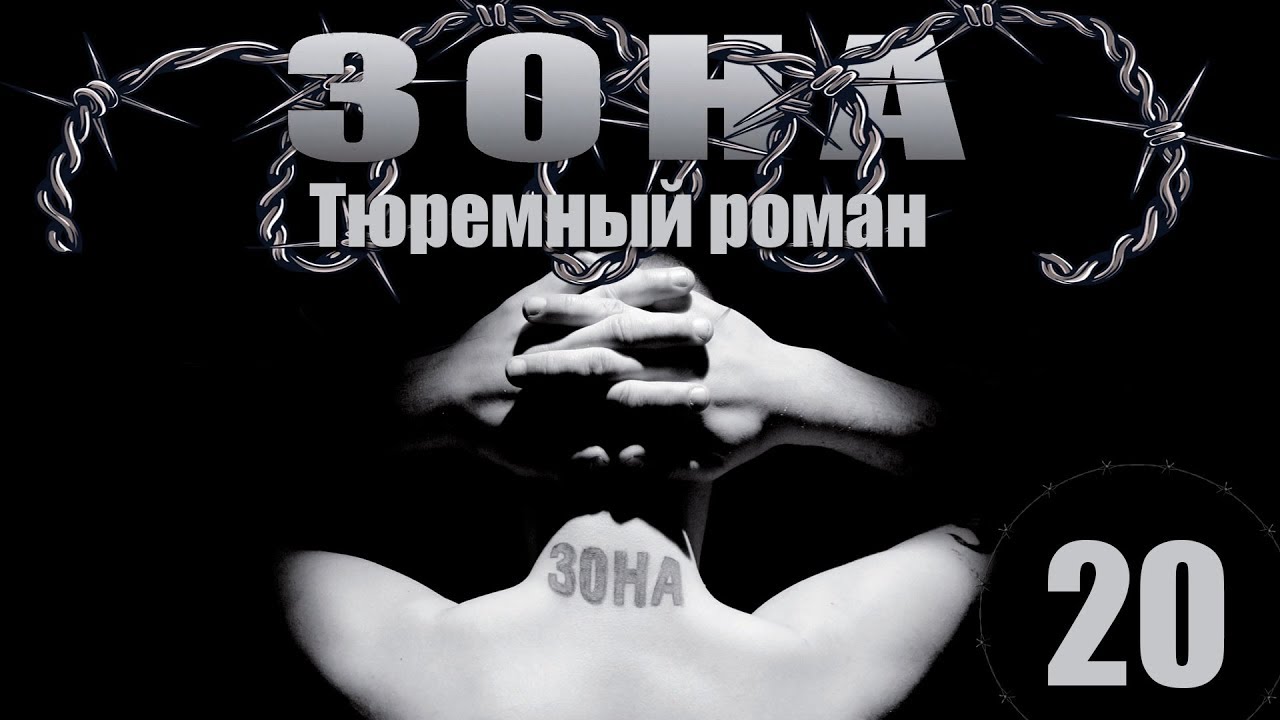 Зона. Тюремный роман - 20 серия (2005)