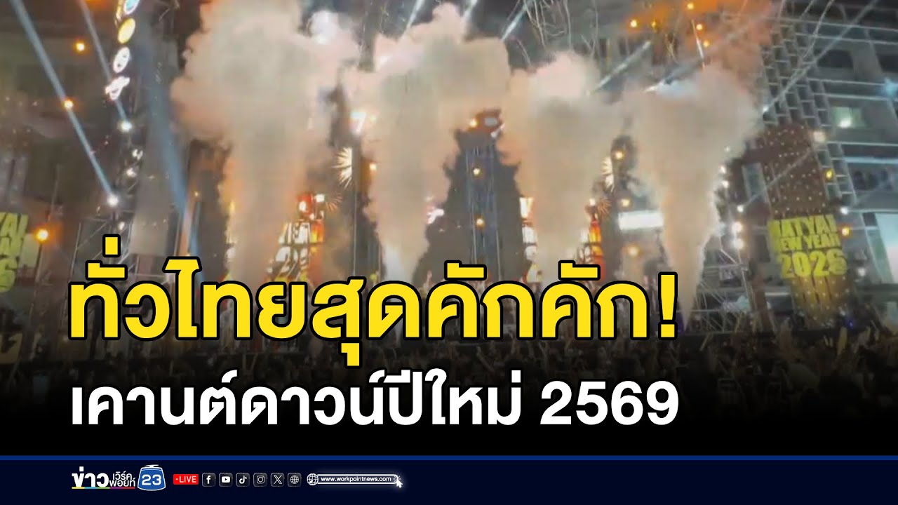 ทั่วไทยสุดคึกคัก! เคานต์ดาวน์ปีใหม่ 2569 l ตลาดข่าว - ข่าวเช้าเวิร์คพอยท์ l 1 ม.ค.69