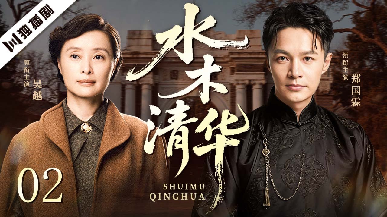 【FULL】水木清华 EP02 | 民国风雨中，教育先贤将清华锻造成孕育大师、改写命运的精神高地！ | 郑国霖/吴越/黄轩/马元