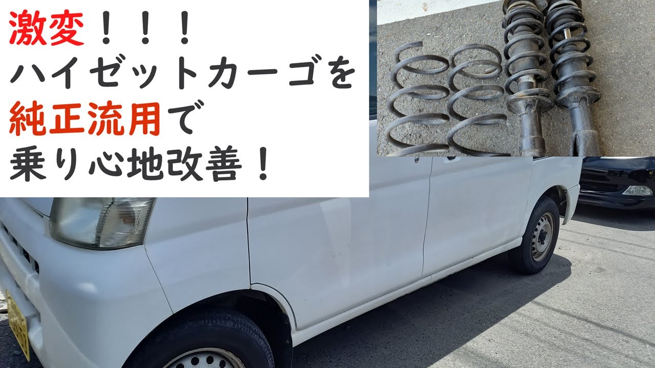乗り心地激変!!!ハイゼットカーゴにアトレーワゴンの純正足を流用【ハイゼットカーゴ快適化】