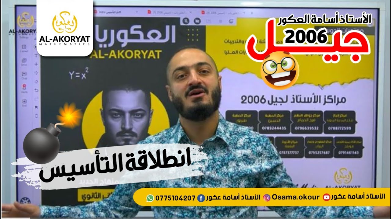 إنطلاقة التاسيس🔥 توجيهي 2006 🔥 لمادة الرياضيات - الاستاذ اسامة العكور