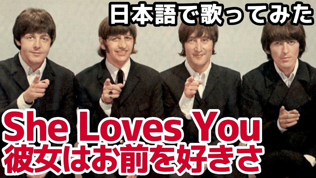 【ビートルズ】彼女はお前を好きさ（She Loves You）【日本語で歌ってみた】
