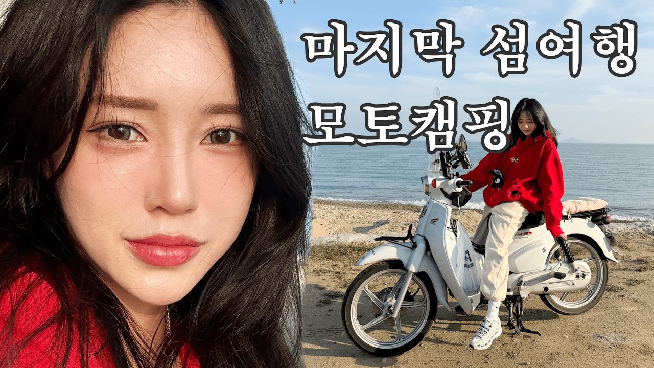 가을의🍁🍂 마지막 캠핑 | 자월도 모토캠핑 | 섬의 매력에 푸욱💖