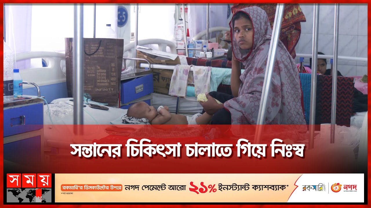সরকারি প্রতিষ্ঠানে কেন এতো চিকিৎসা ব্যয়? | Dhaka Shishu Hospital | Children Hospitals | Healthcare