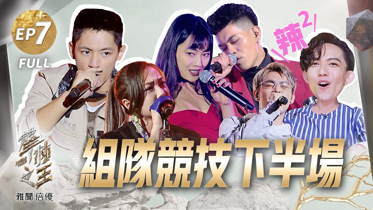 【聲林之王2】EP7完整版 吳霏王浚羽超turn饒舌導師連誇 柯政宏陳瑽飆唱金曲CoCo激動:被灌醉了 大馬李艾薇實力唱腔超抓耳｜林宥嘉 蕭敬騰 CoCo李玟 Lulu Jungle Voice 2
