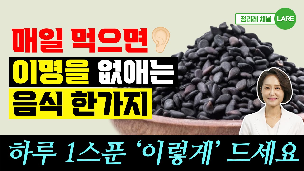 이명이 사라진다! 매일 먹으면 이명을 없애는 음식. 이명에 좋은 음식 [정라레]