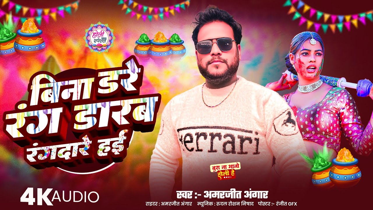 #HoliSong2026 बिना डरे रंग डारब रंगदारे हई | Amarjeet Angaar | Bhojpuri Holi Song 2026 