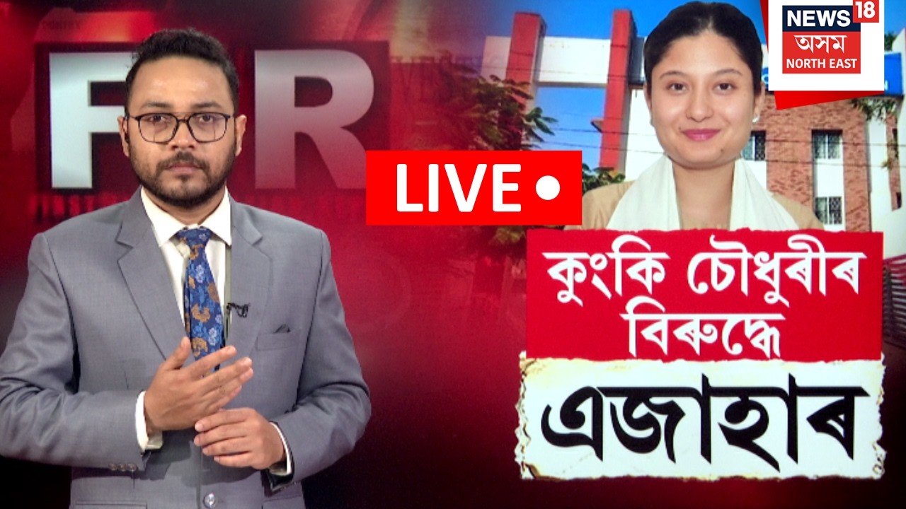 FIR Against Kunki Choudhuri LIVE |  অজাপ প্ৰাৰ্থী কুংকি চৌধুৰীৰ বিৰুদ্ধে এজাহাৰ দাখিল।N18L |