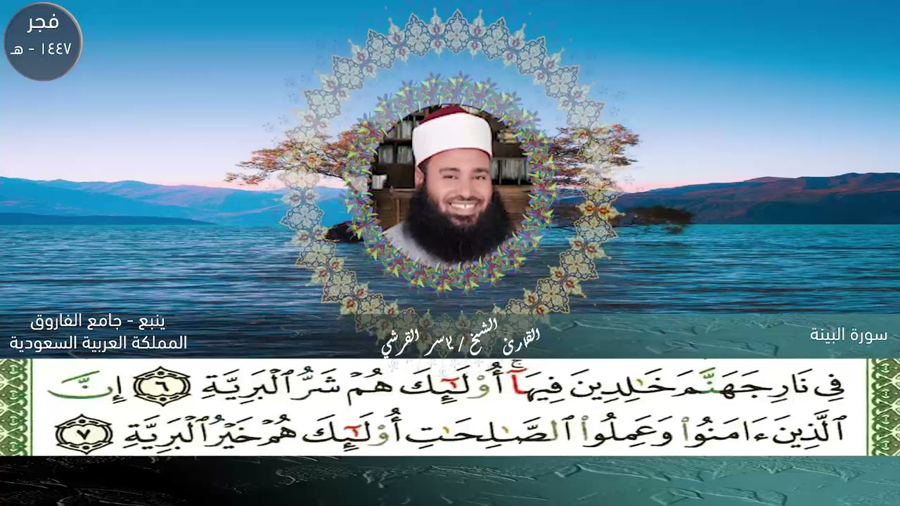 فجر الأربعاء 1رمضان ١٤٤٧ من جامع الفاروق - ينبع -السعودية القارئ ياسر القرشى