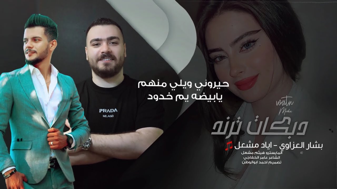 حيروني ويلي منهم_يابيضه يم خدود | اياد مشعل - بشار العزاوي | حصريا_2025
