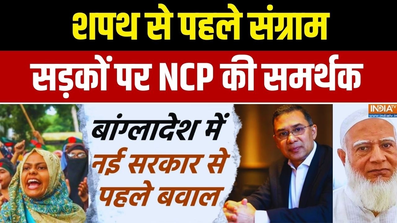 Bangladesh Protest News: शपथ से पहले संग्राम.. सड़कों पर NCP की समर्थक | Tarique Rahman | India TV