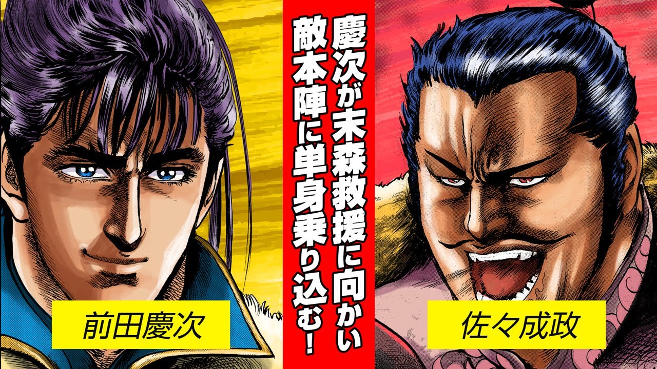 【漫画 花の慶次】末森編①慶次が末森城救援のため立ち上がる！単騎で敵本陣に乗り込み…？【花慶声優 本人吹き替え】#漫画動画 #マンガ動画 #モーションコミック