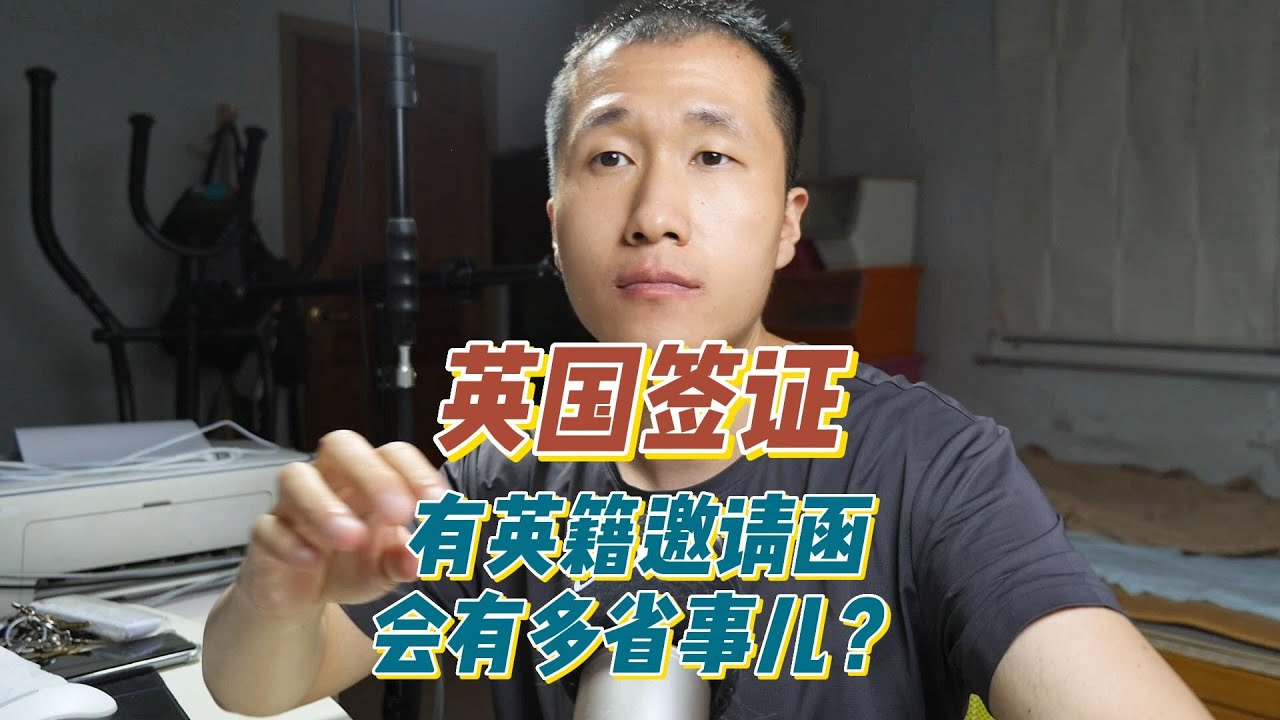 有英籍伴侣，办英国签证有多轻松？