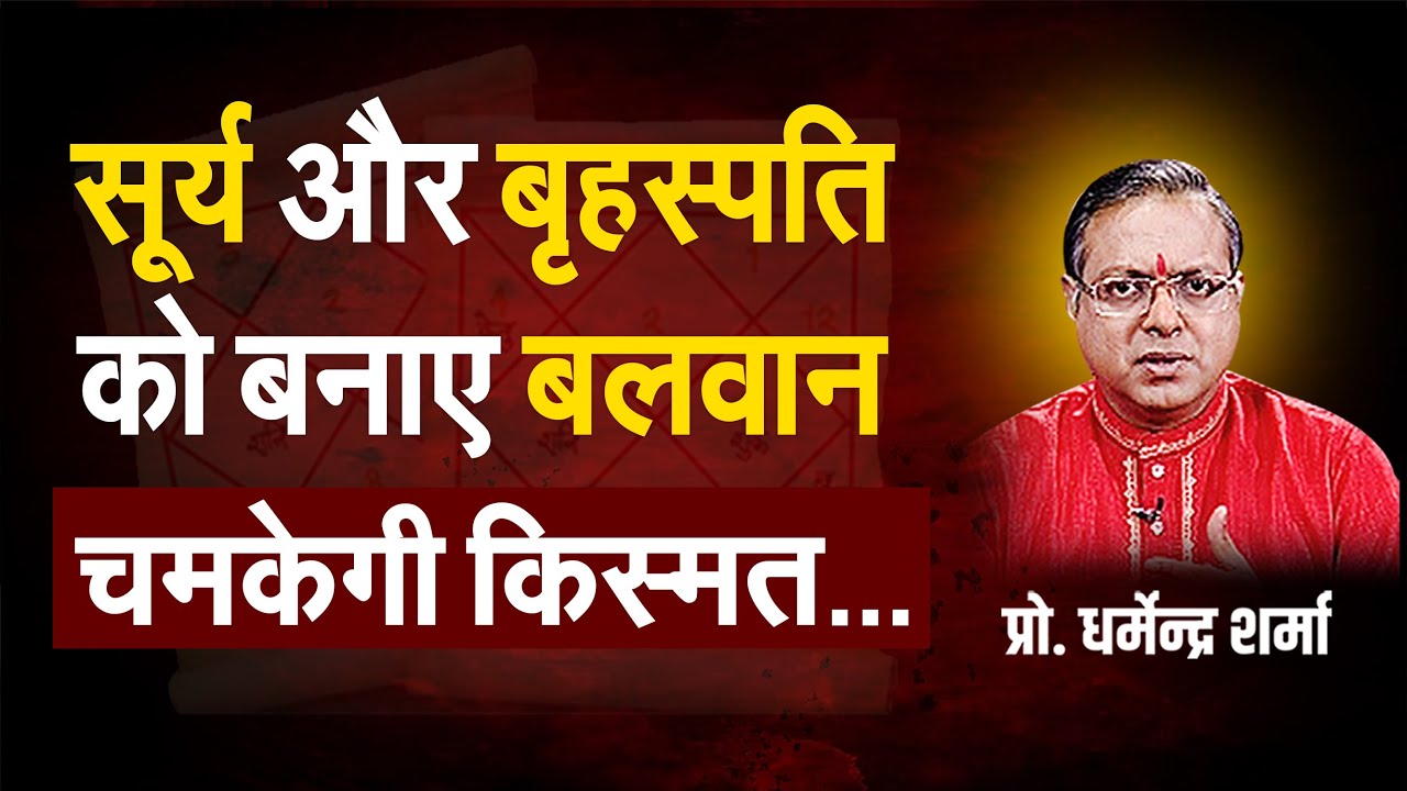 सूर्य और बृहस्पति को बनाए बलवान चमकेगी किस्मत | Prof. Dharmendra Sharma