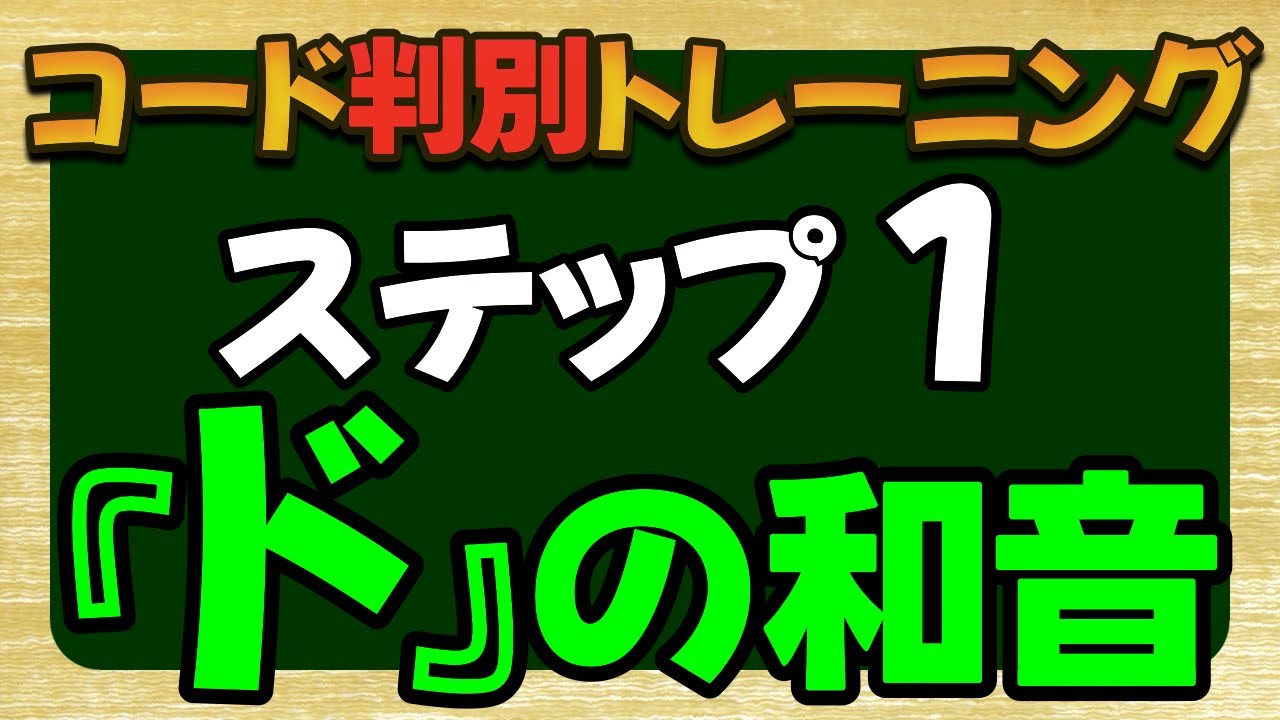 【コード判別】ステップ1 ドの和音 ※詳しくは『解説編』をご覧ください