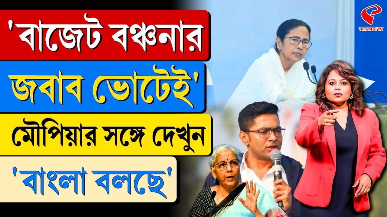 বাংলা বলছে (Bangla Bolche) | 'বাজেট বঞ্চনার জবাব ভোটেই'