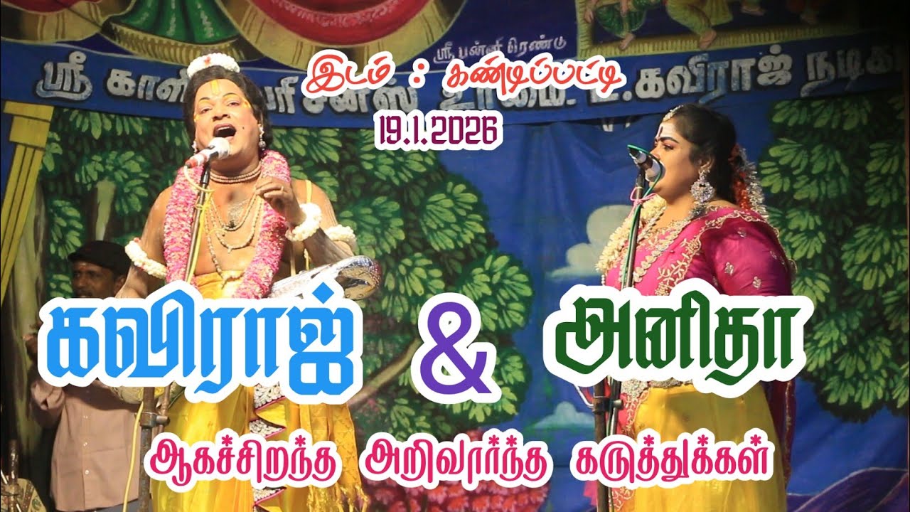 கவிராஜ் மற்றும் அனிதா | அறிவும் அனுபவமும் கலந்த ஆகச் சிறந்த கலந்துரையாடல் | Viral Speech