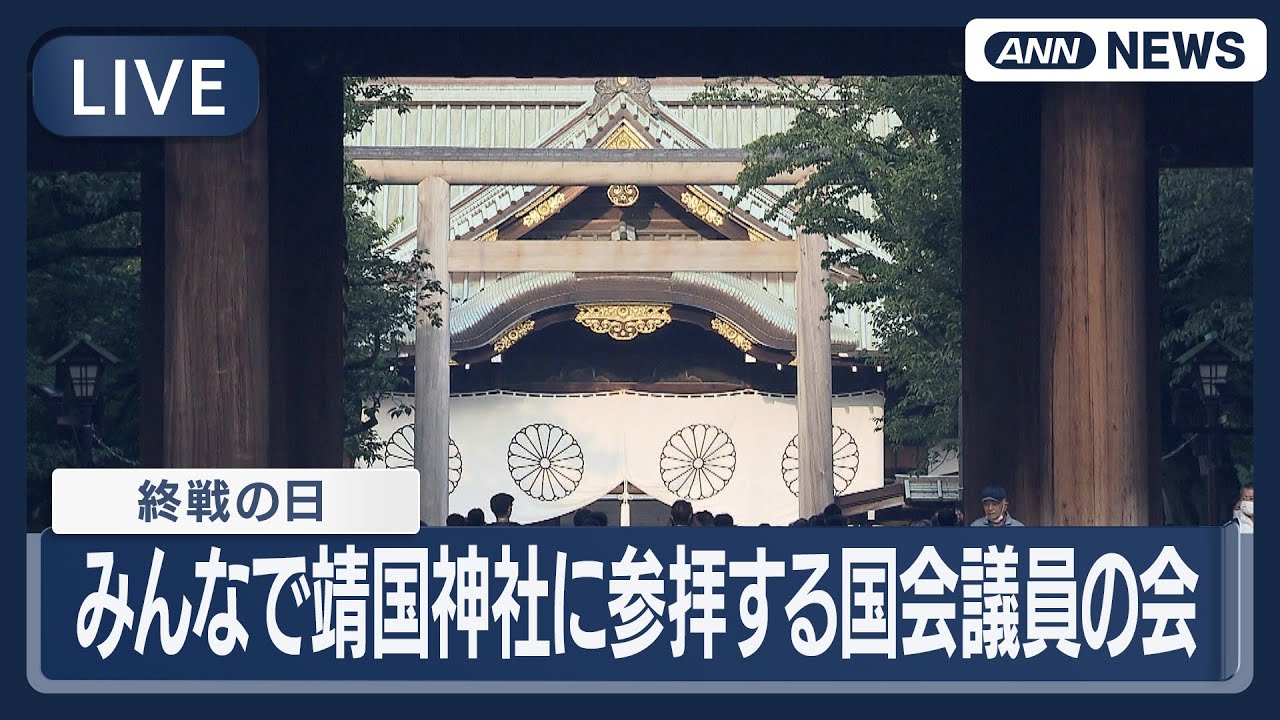 【ライブ】みんなで靖国神社を参拝する国会議員の会 参拝と会見 80回目の終戦の日【LIVE】(2025年8月15日) ANN/テレ朝