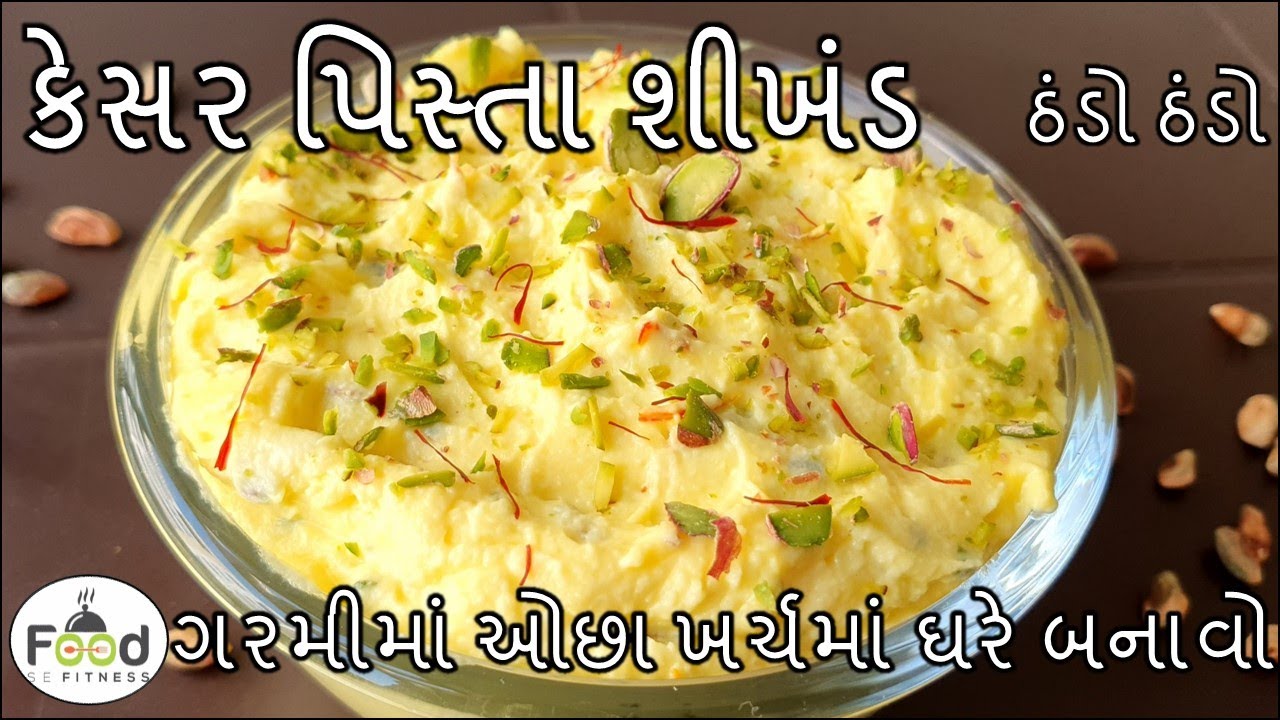 ગરમી માં બજાર જેવો જ કેસર પિસ્તા શીખંડ બનાવાની સૌથી સરળ અને પરફેકટ રીત | Kesar Pista Shrikhand
