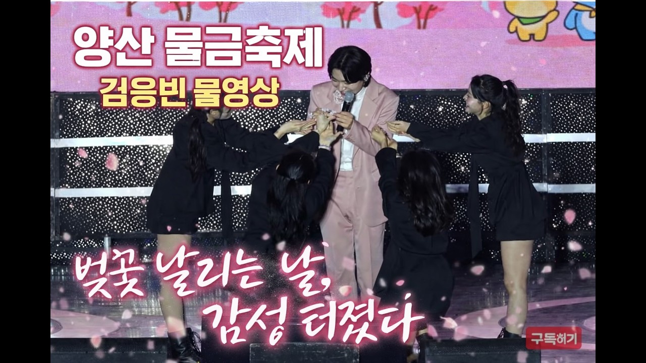 벚꽃 날리는 날 김용빈 감성 터졌다~~~ 양산시 곽찬 관객 #김용빈 #양산물금벚꽃축제 #황산공원 #물금벚꽃축제김용빈풀영상 #김용빈물금벚꽃축제