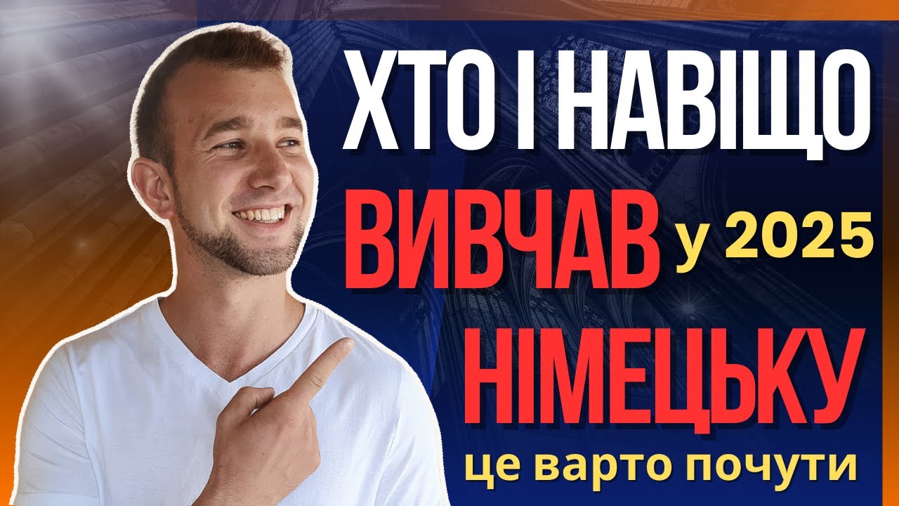 Що кажуть українці про вивчення німецької мови? Ваші коментарі про досвід вивчення німецької.