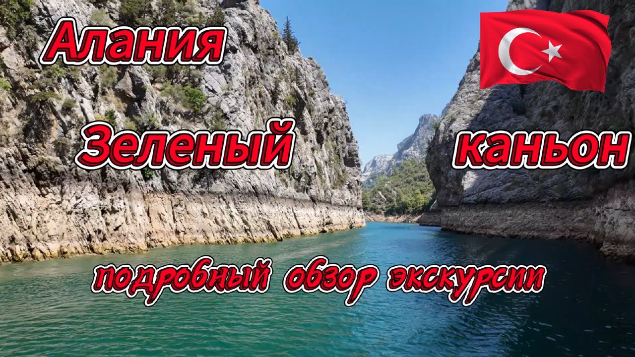 Экскурсия в Зеленый каньон -стоит ли ехать ?  , Турция 2025 Подробный обзор , Green Canyon, Turkey