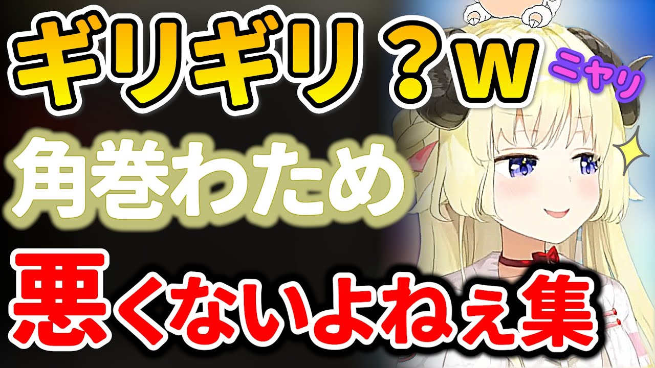 【角巻わため】悪くないよねぇシーンまとめ！可愛く同調圧力をかけてくるわため【ホロライブ/切り抜き/まとめ】