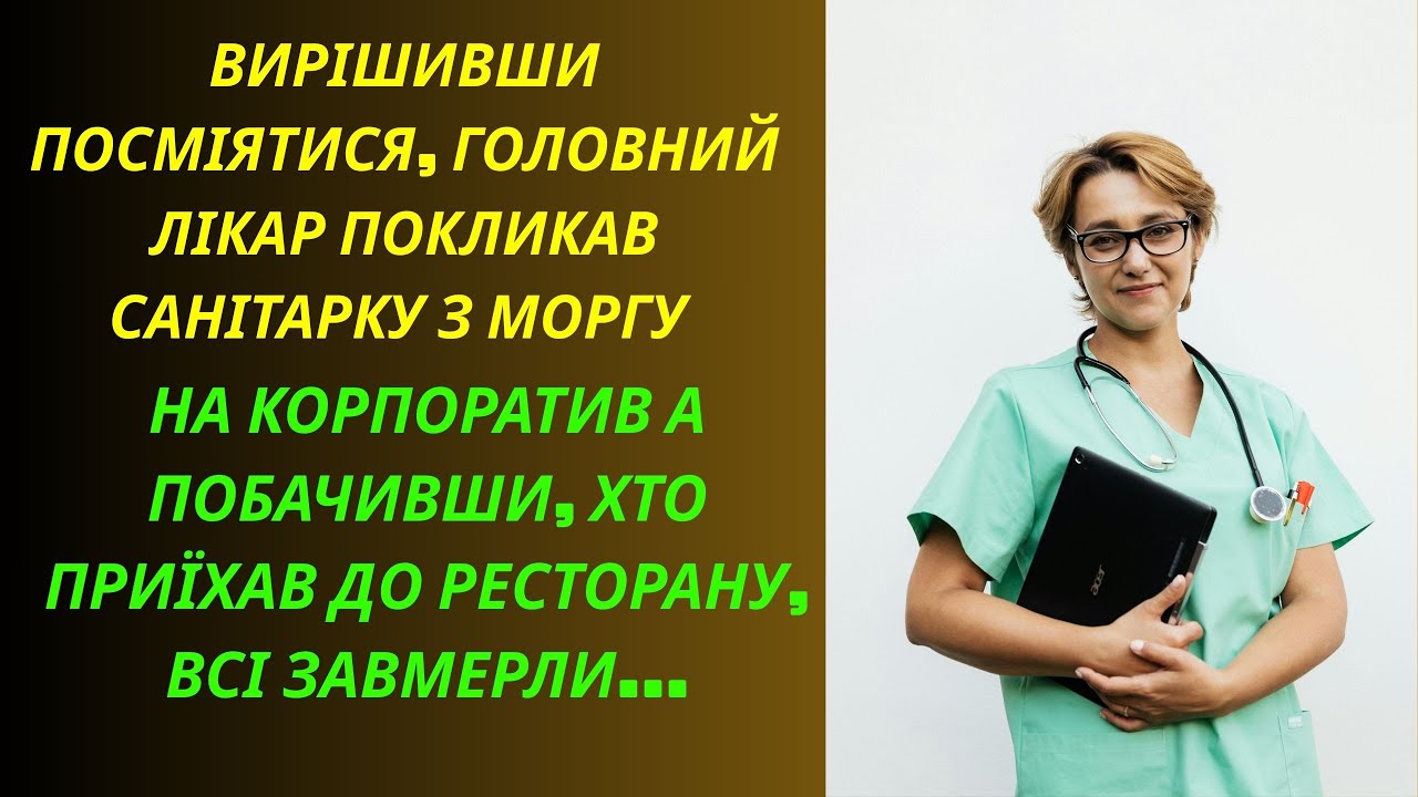 Санітарка з морга та головний лікар Закоханість чи помста?!...Реальні Історій з Життя