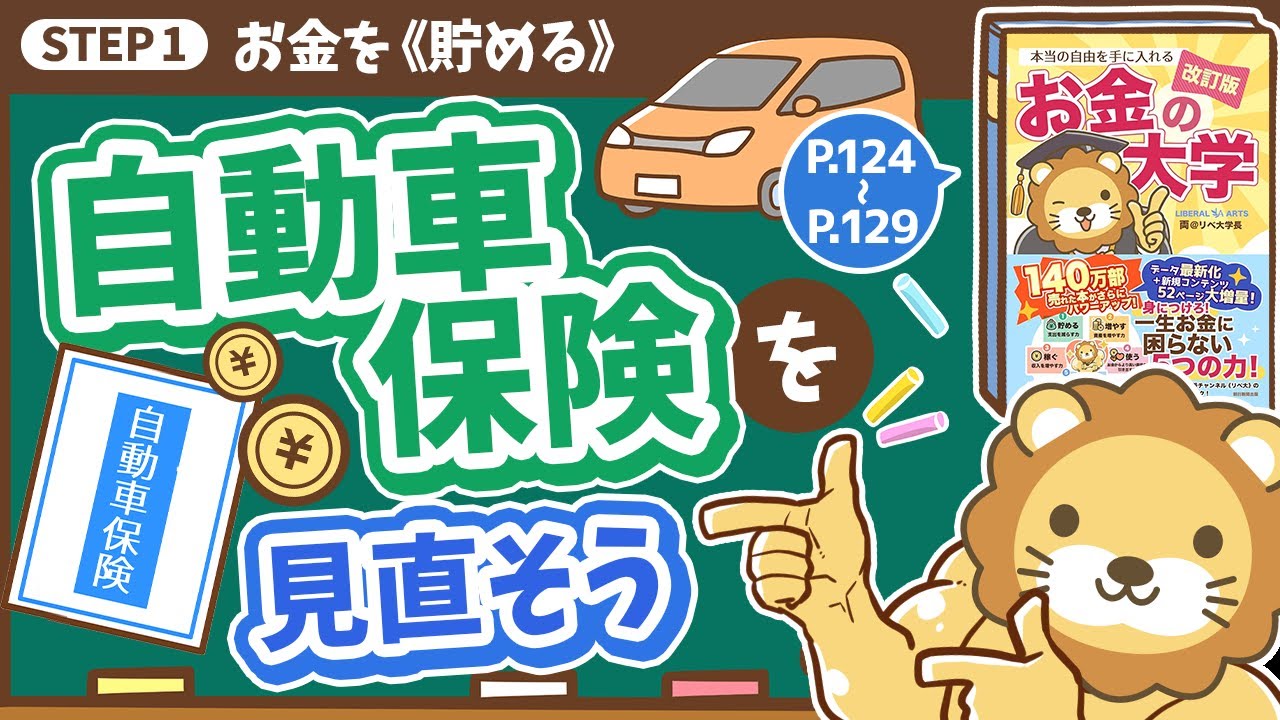 【お金の授業 23限目】自動車保険を見直そう【改訂版 お金の大学 P124～P129】