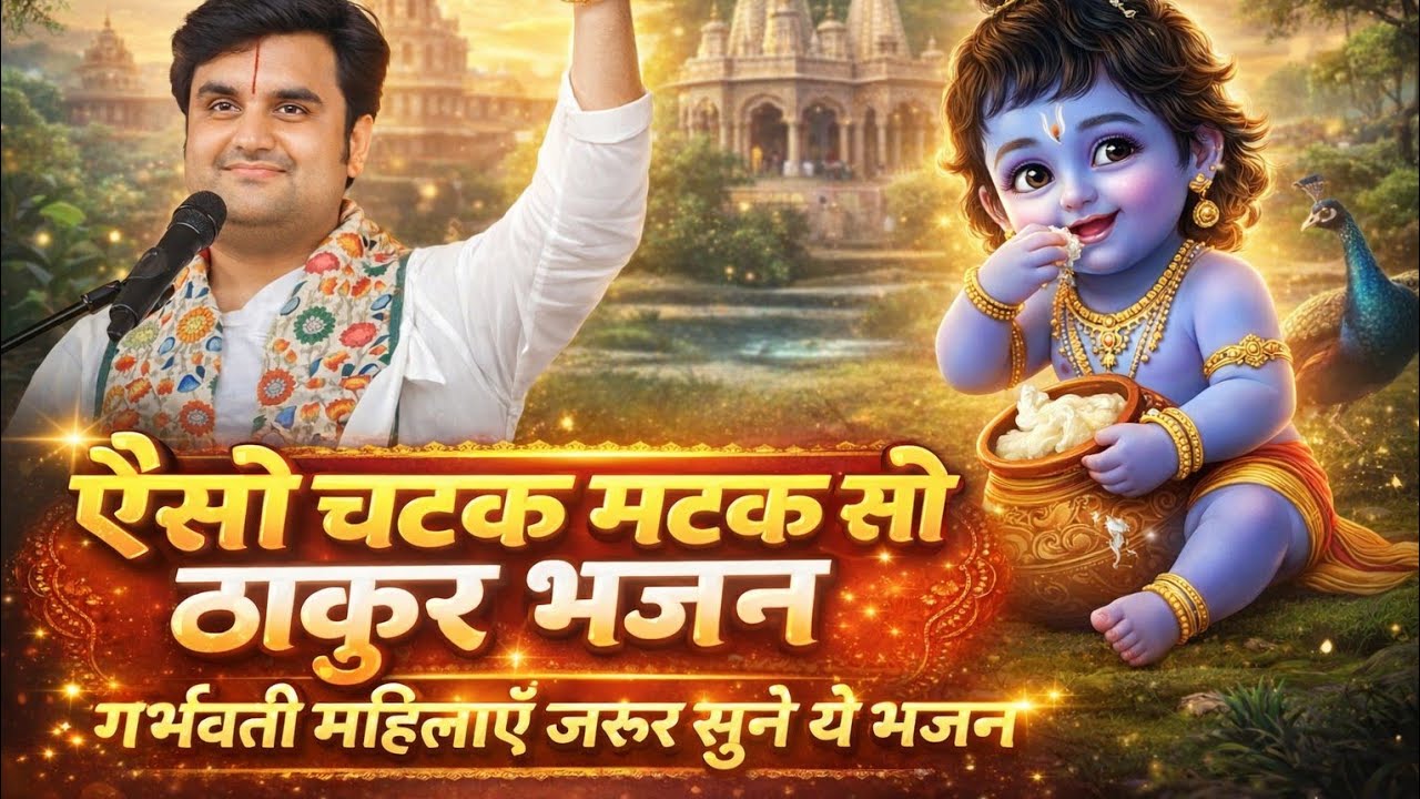 ऐसों चटक मटक सो ठाकुर भजन इंद्रेश उपाध्याय जी महाराज||pregnant ladies must watch this video||