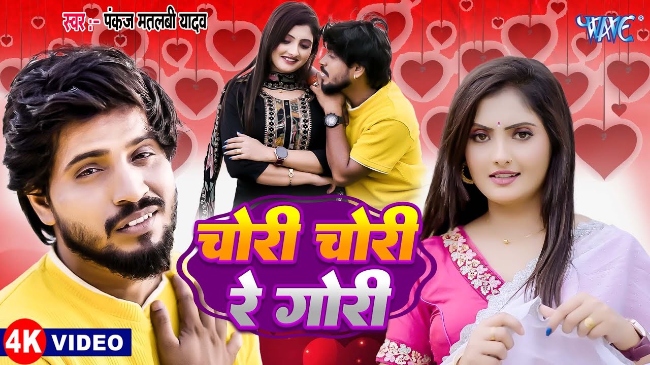 #Video | चोरी चोरी रे गोरी | #Pankaj Matlabi Yadav | #Anjali Bharti | New #Romantic Magahi Song 2025
