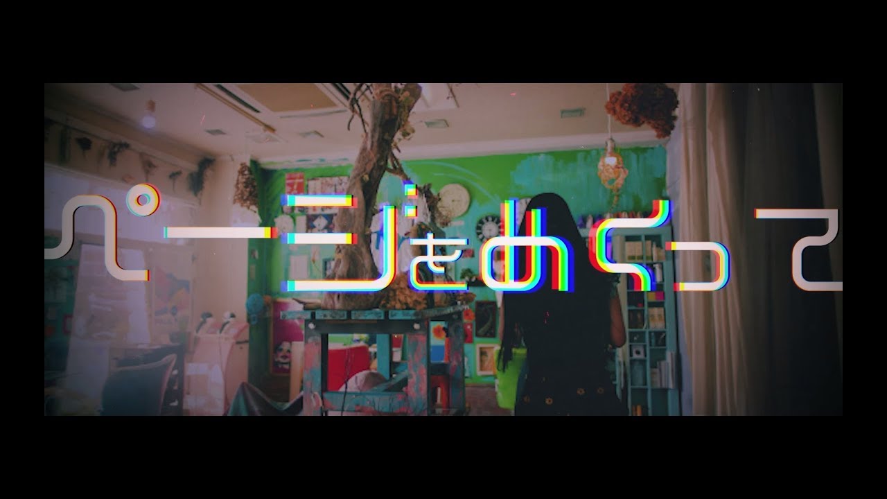 チャラン・ポ・ランタン / 6月6日配信開始！映画「キスできる餃子」主題歌『ページをめくって』MUSIC VIDEO（Full ver.）