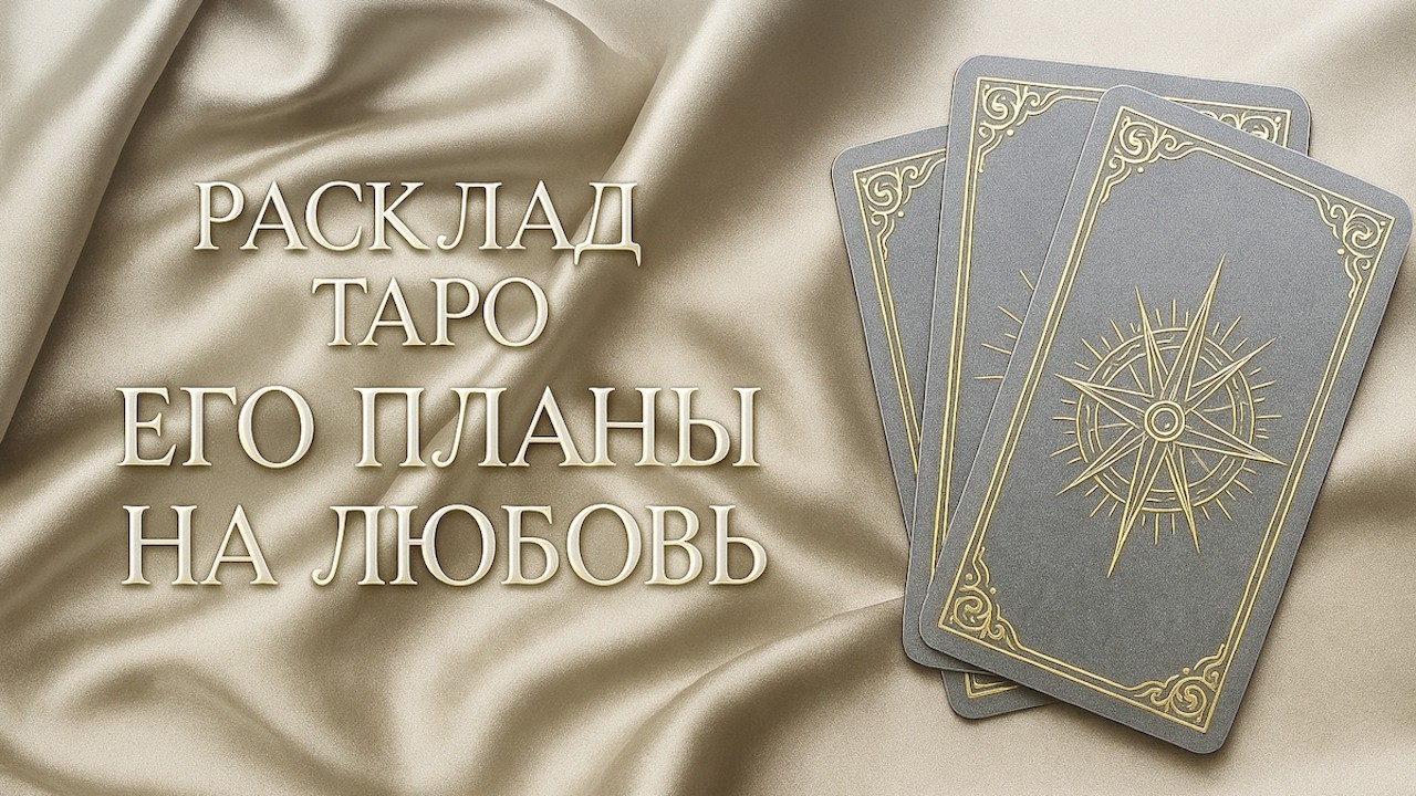 ЕГО ПЛАНЫ НА ЛЮБОВЬ